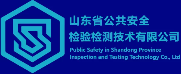 山东省公共安全检验检测技术有限公司